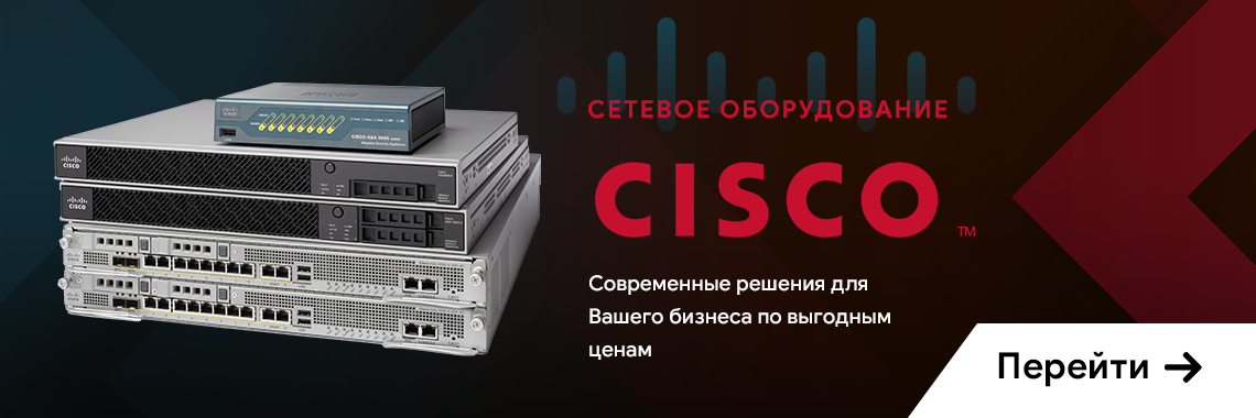 Сетевое оборудование Cisco